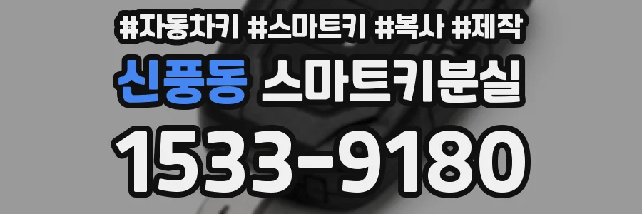 신풍동 스마트키분실