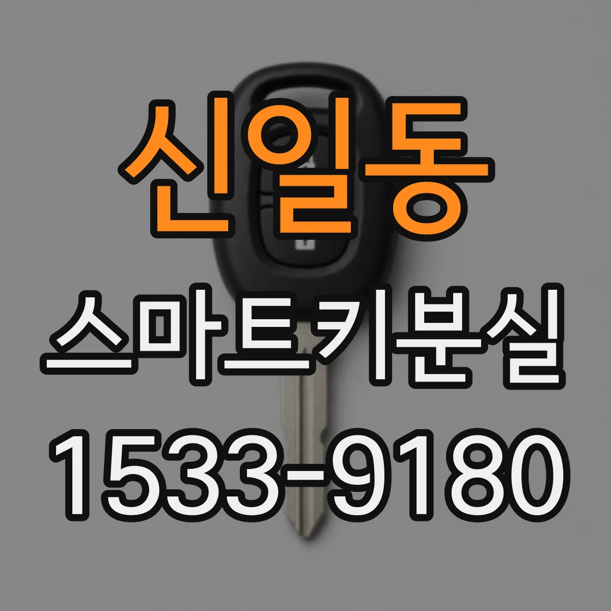신일동 스마트키분실