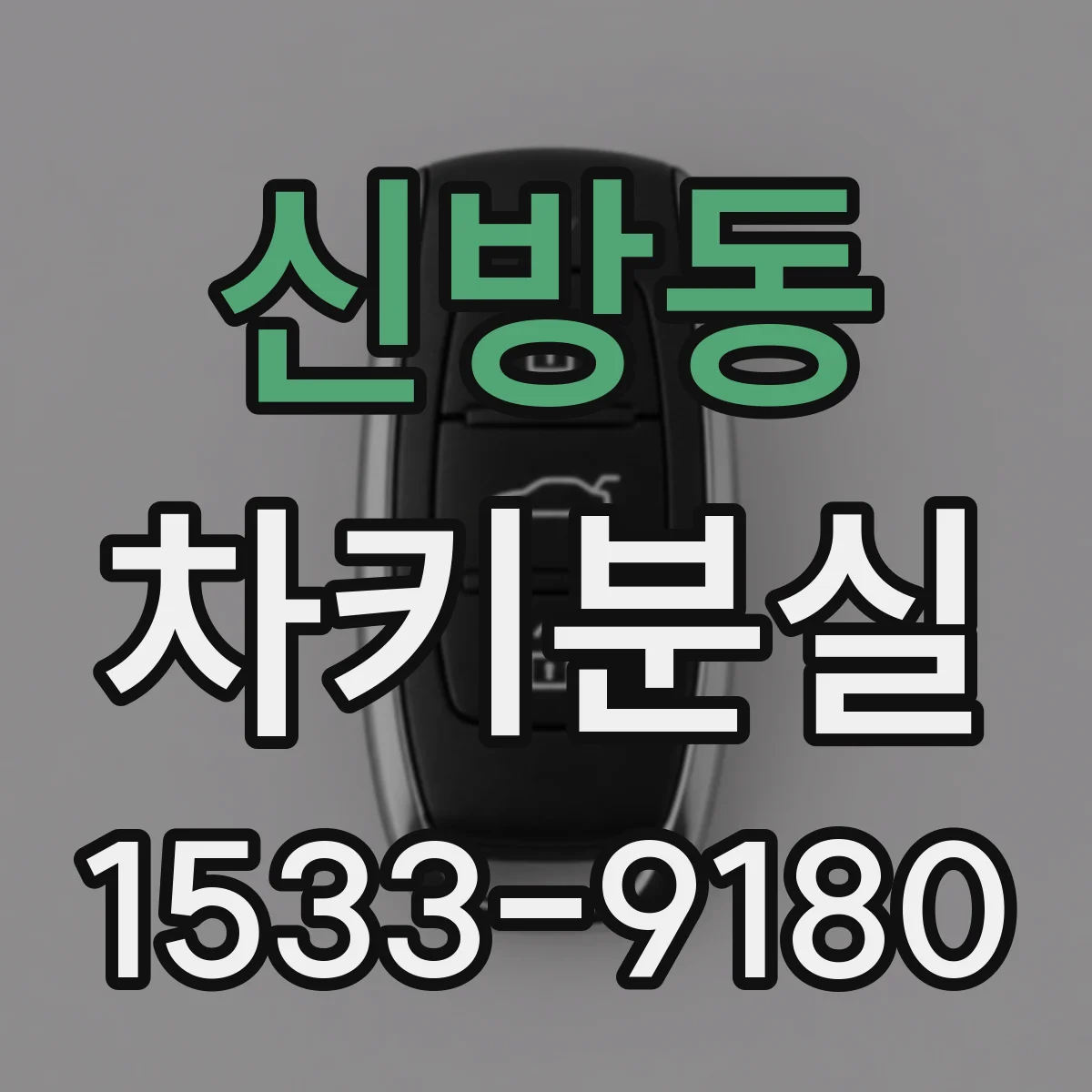 신방동 차키분실