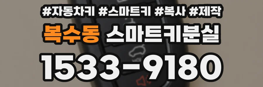 복수동 스마트키분실