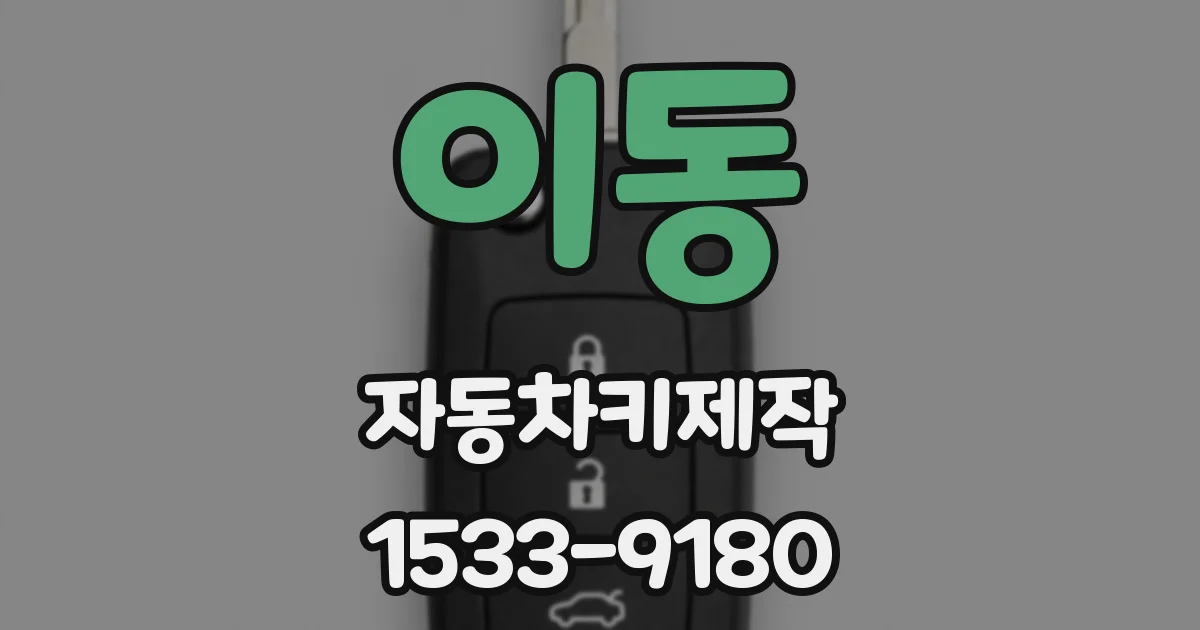 이동 자동차키제작