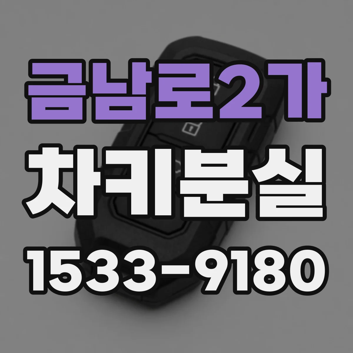 금남로2가 차키분실
