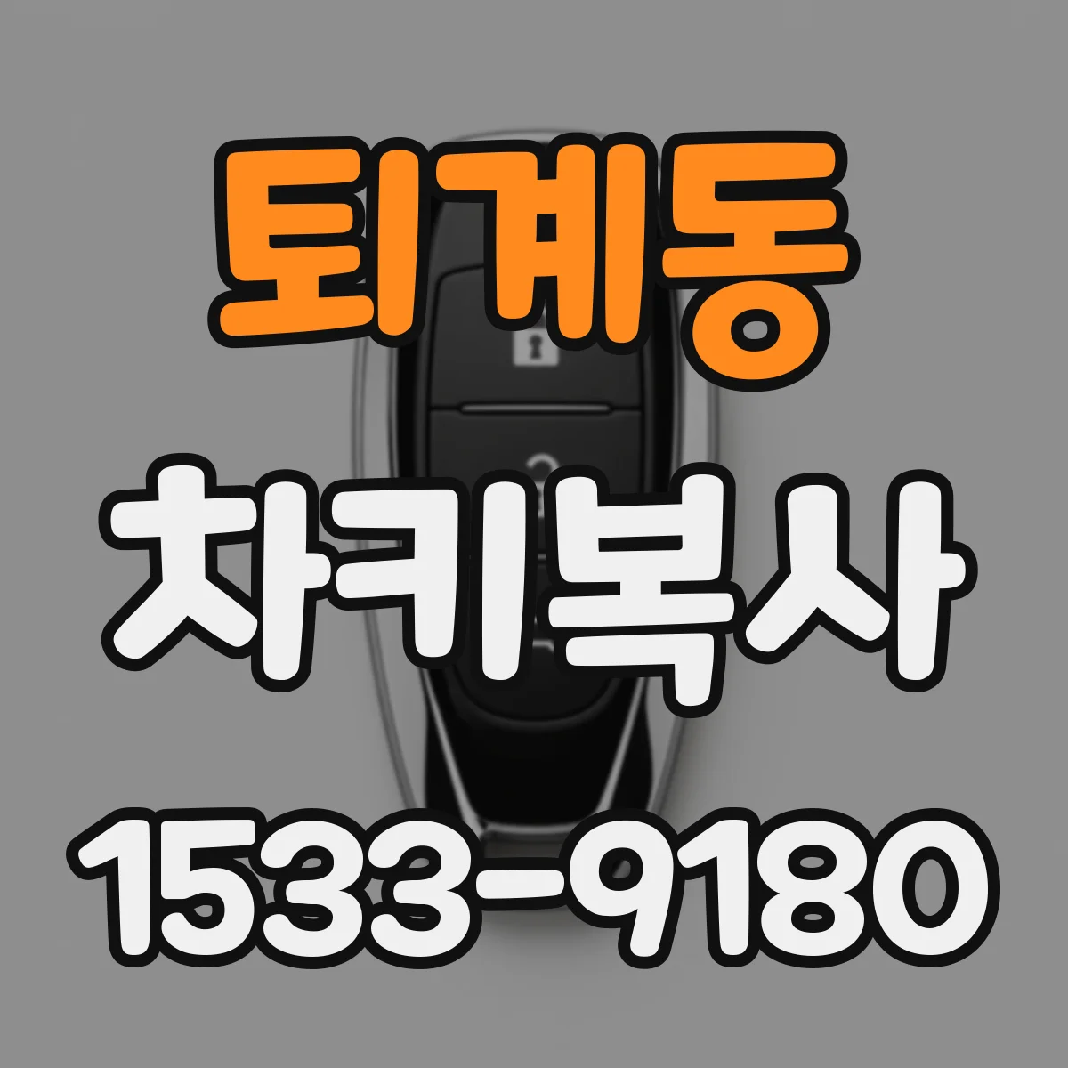 퇴계동 차키복사