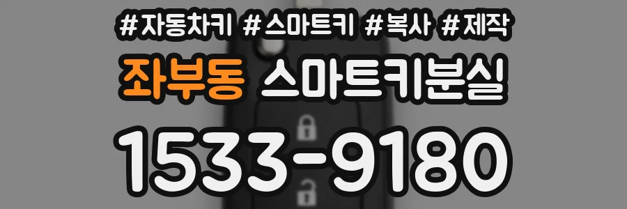 좌부동 스마트키분실