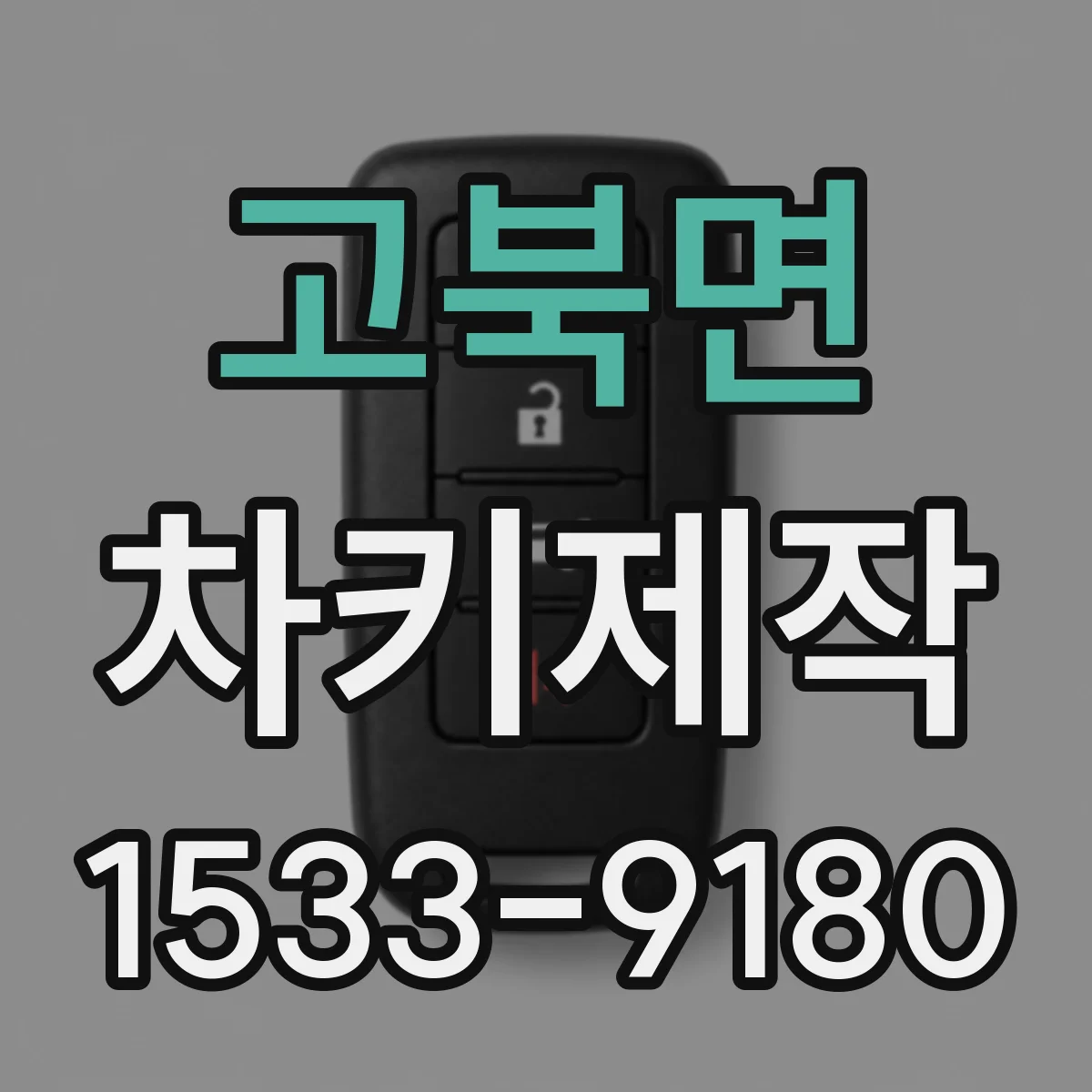 고북면 차키제작