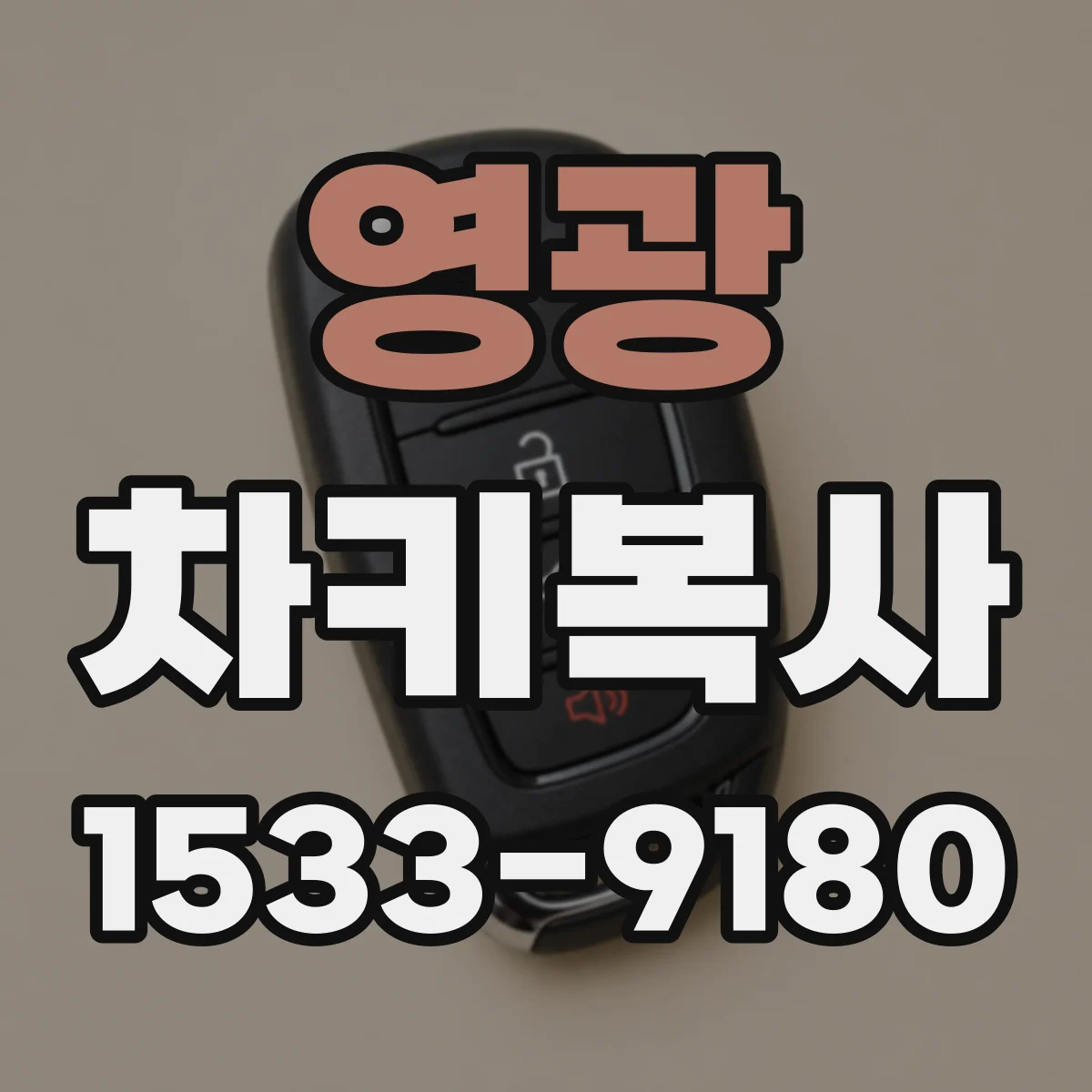 영광 차키복사