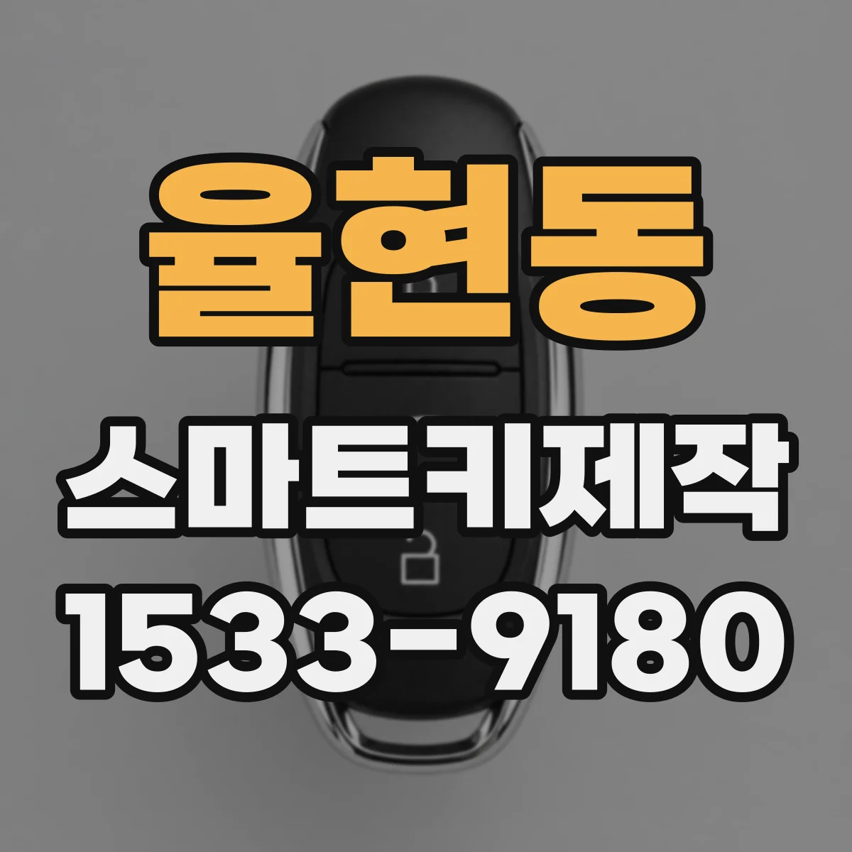 율현동 스마트키제작