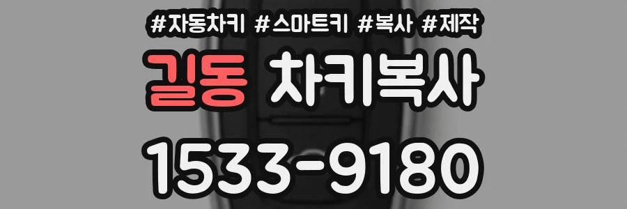 길동 차키복사