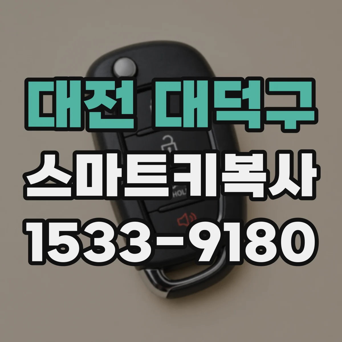 대전 대덕구 스마트키복사