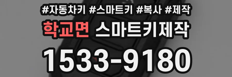 학교면 스마트키제작