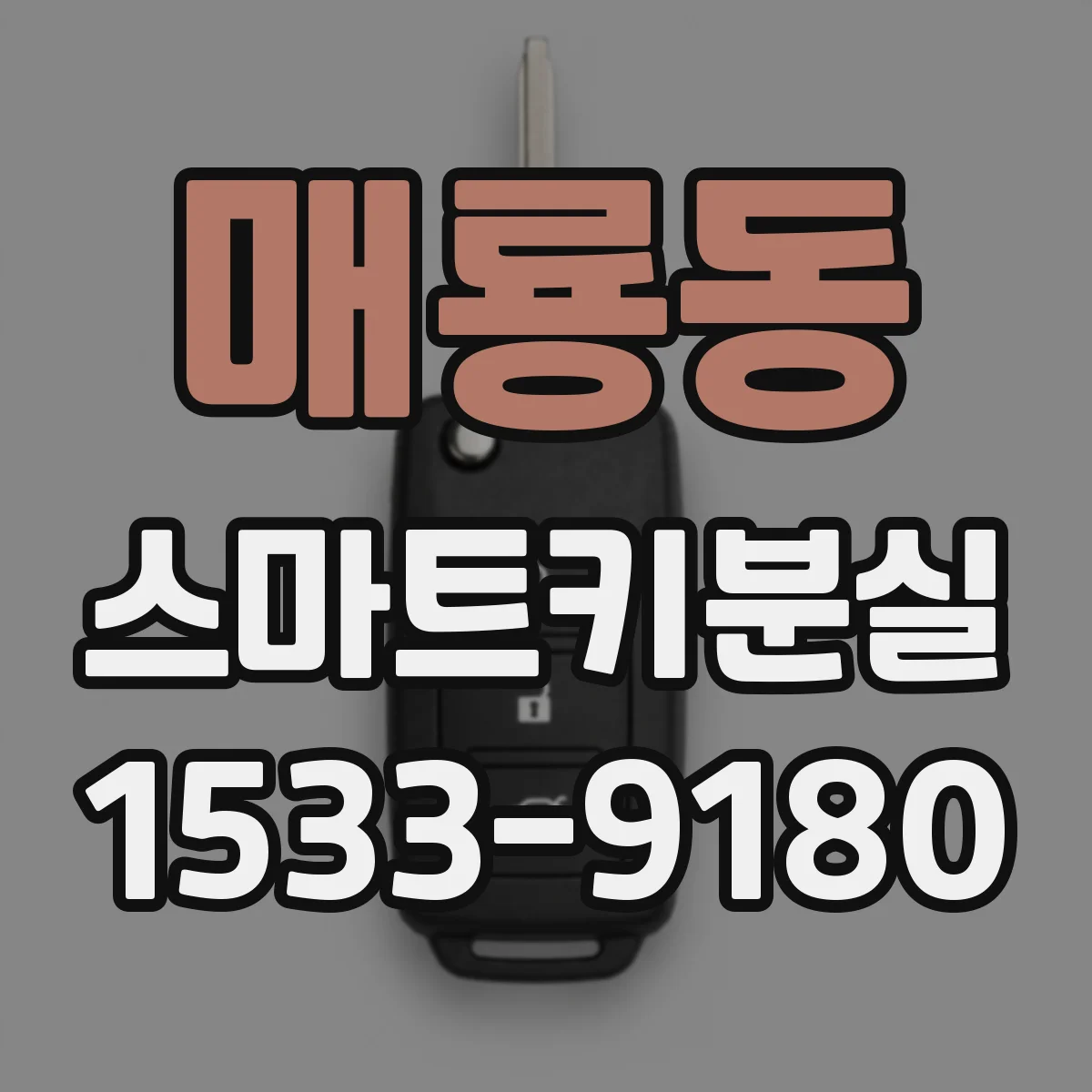 매룡동 스마트키분실