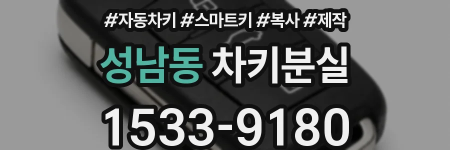 성남동 차키분실