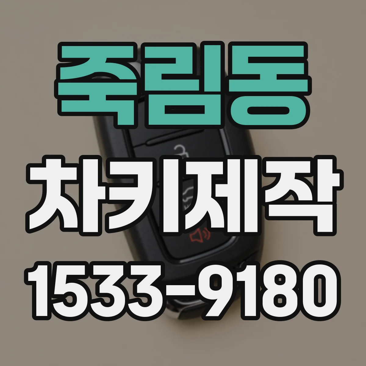 죽림동 차키제작