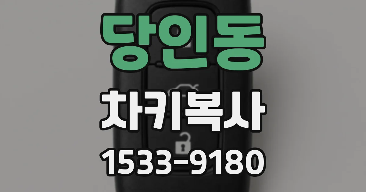 당인동 차키복사