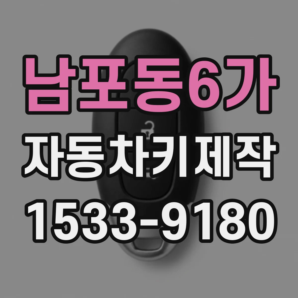 남포동6가 자동차키제작