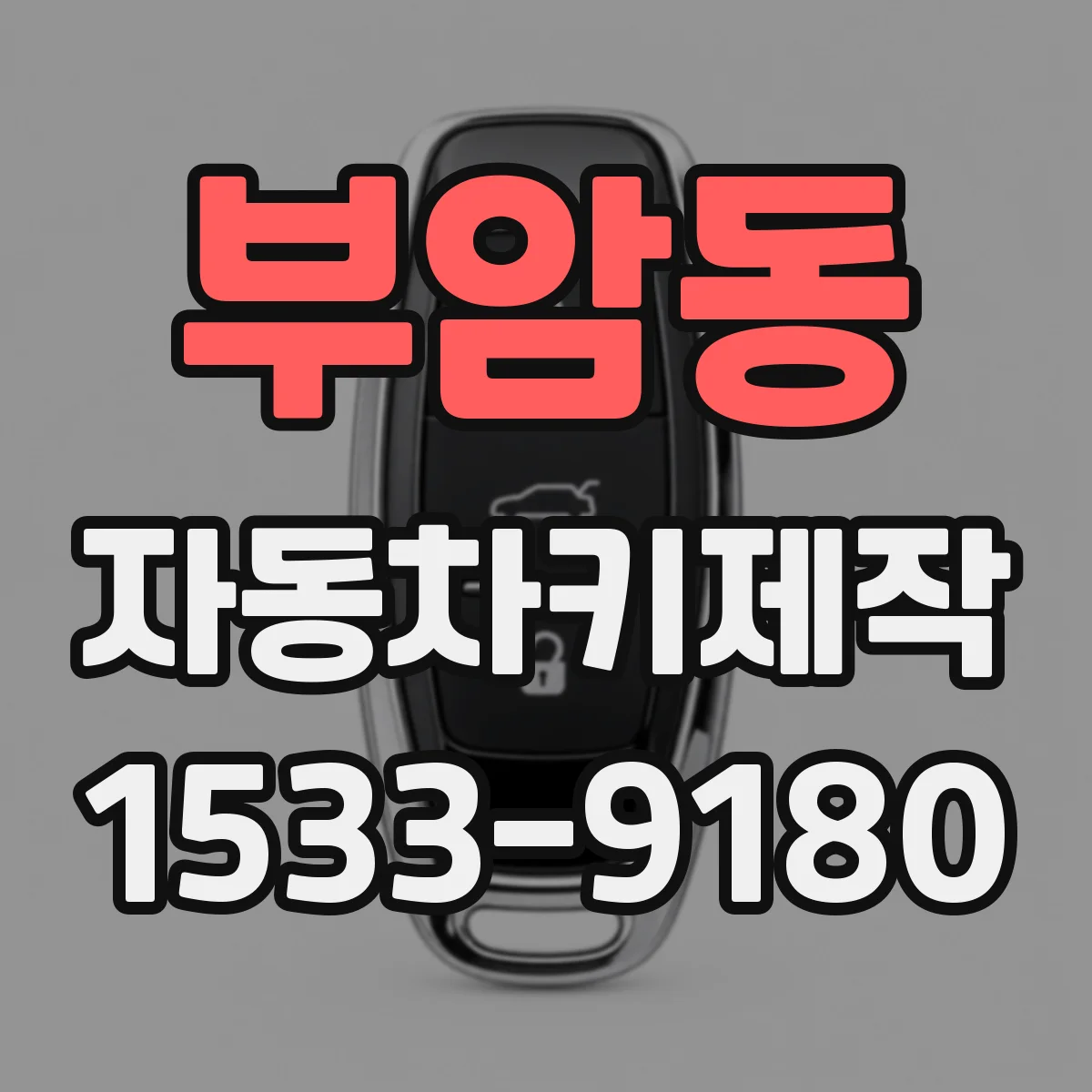 부암동 자동차키제작