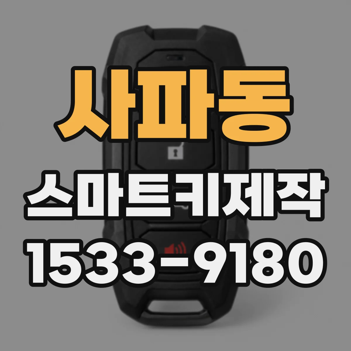 사파동 스마트키제작