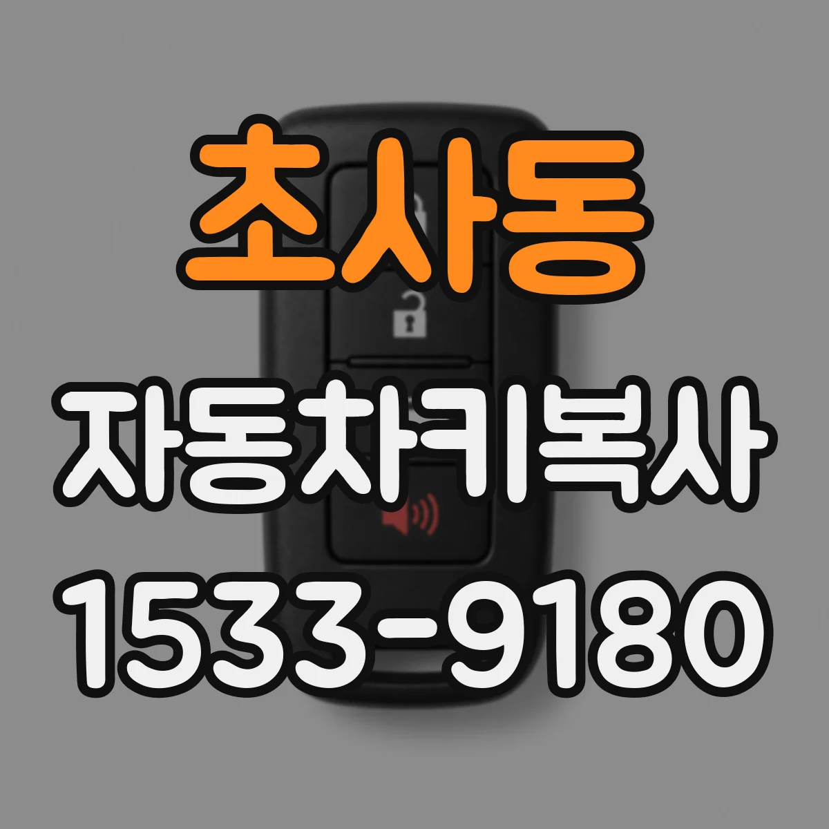 초사동 자동차키복사