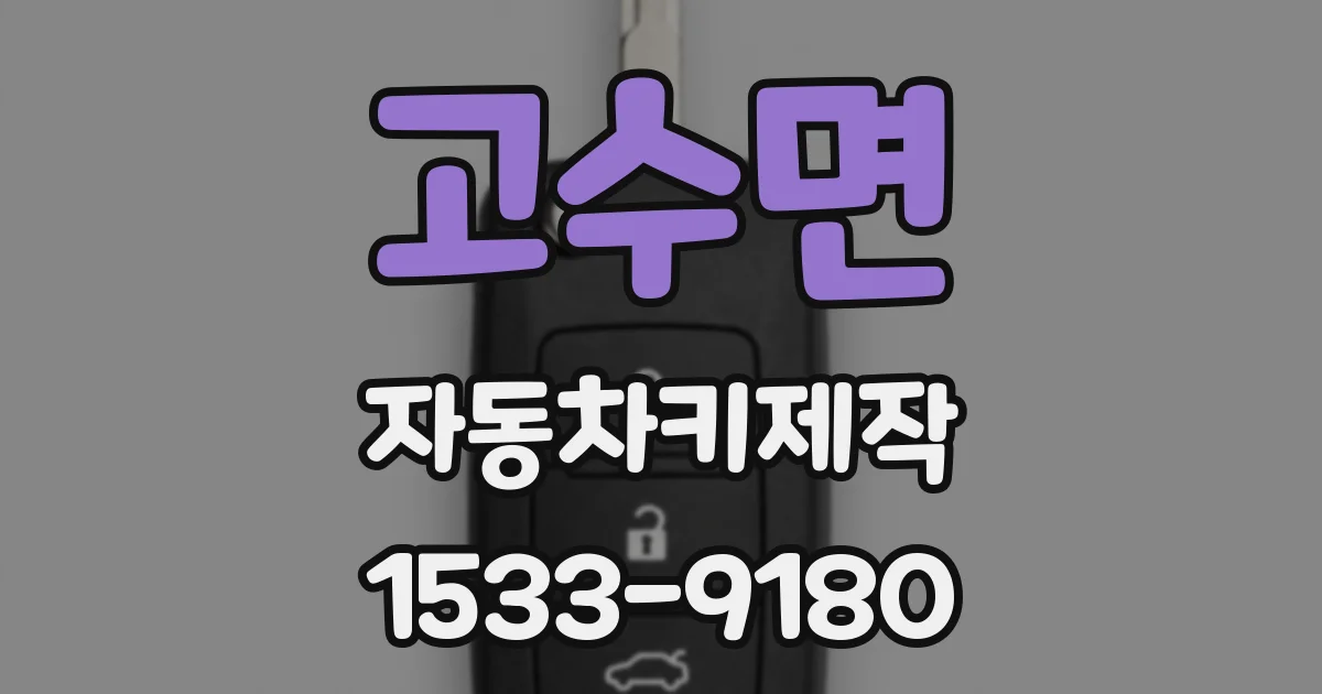 고수면 자동차키제작
