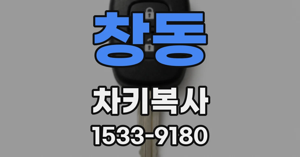 창동 차키복사