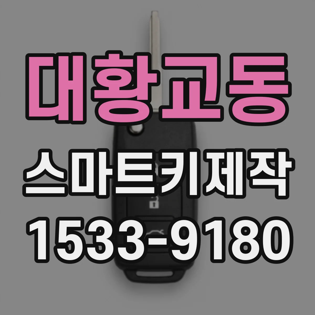대황교동 스마트키제작