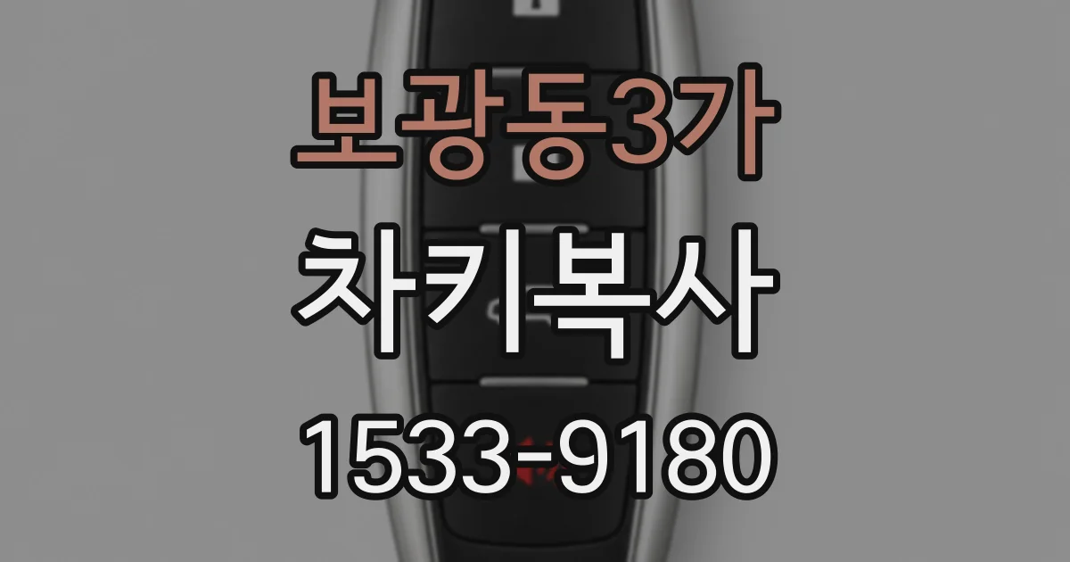 보광동3가 차키복사