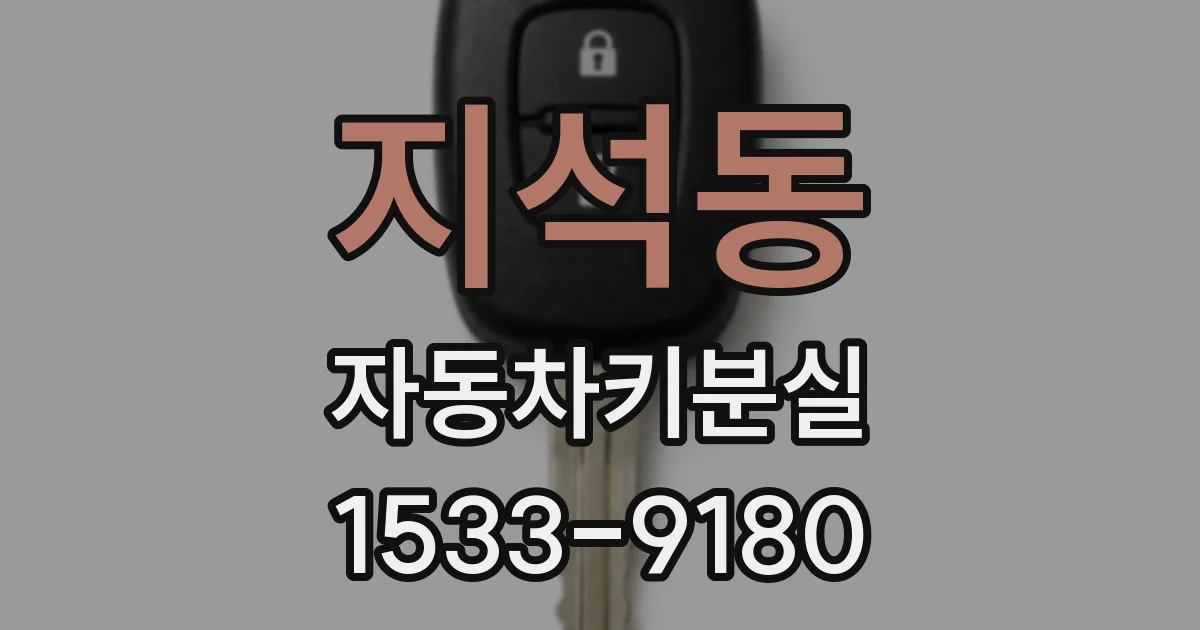 지석동 자동차키분실