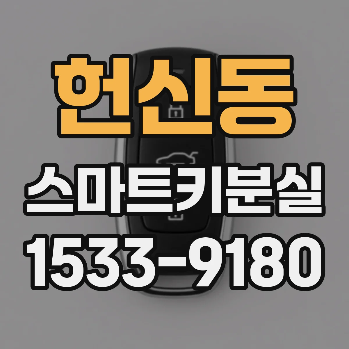 헌신동 스마트키분실