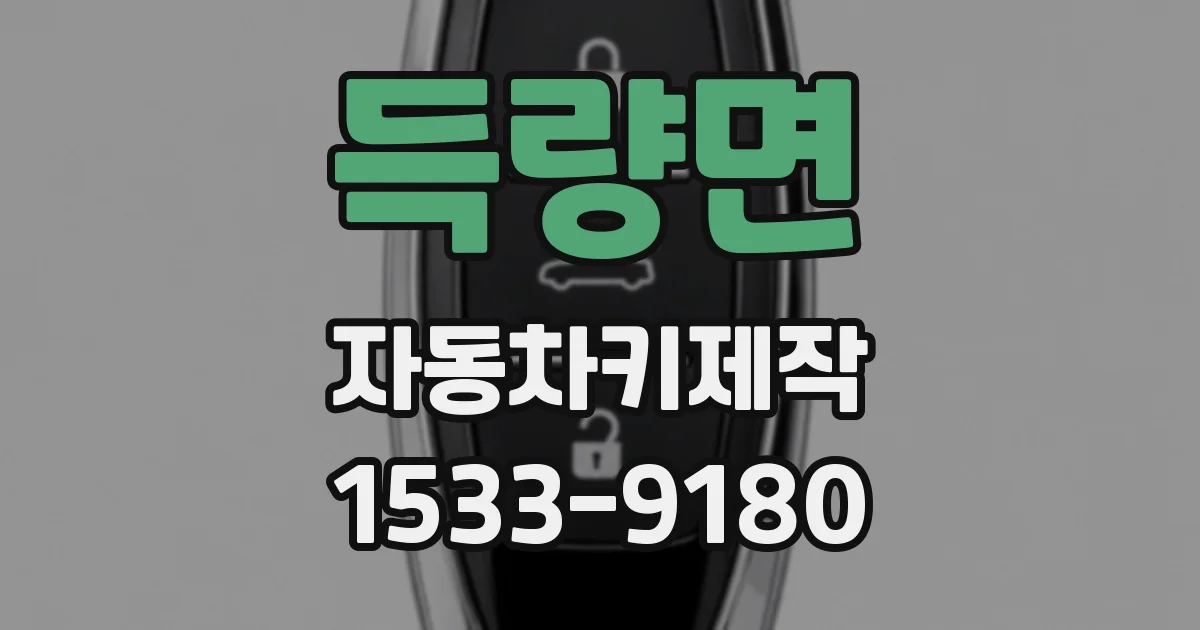 득량면 자동차키제작