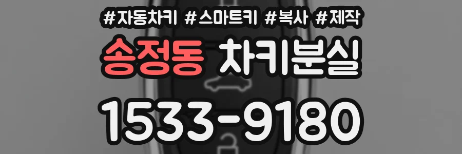 송정동 차키분실