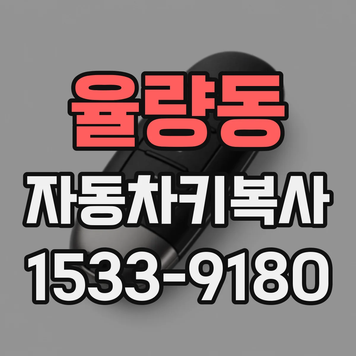 율량동 자동차키복사