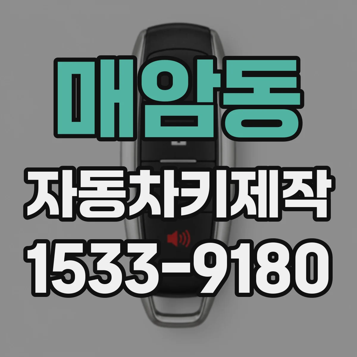 매암동 자동차키제작