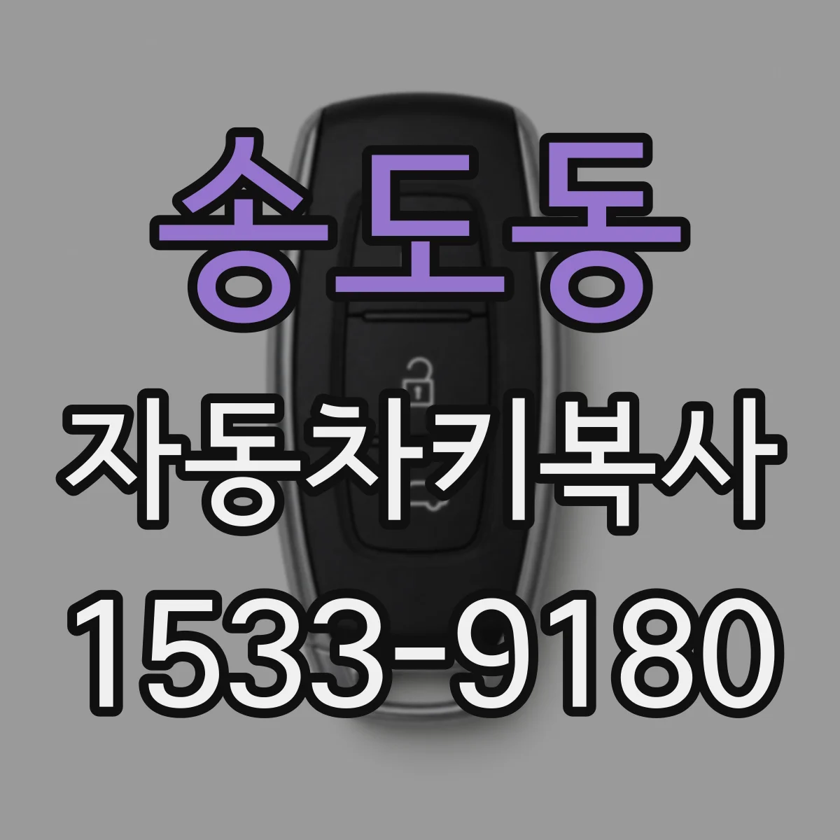 송도동 자동차키복사