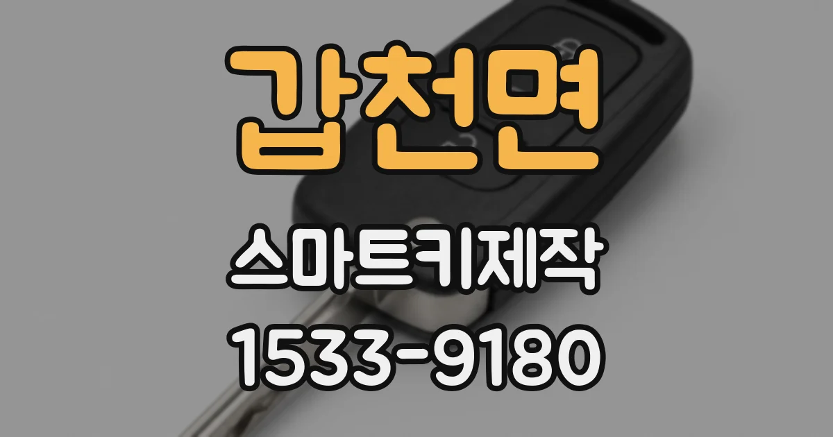 갑천면 스마트키제작