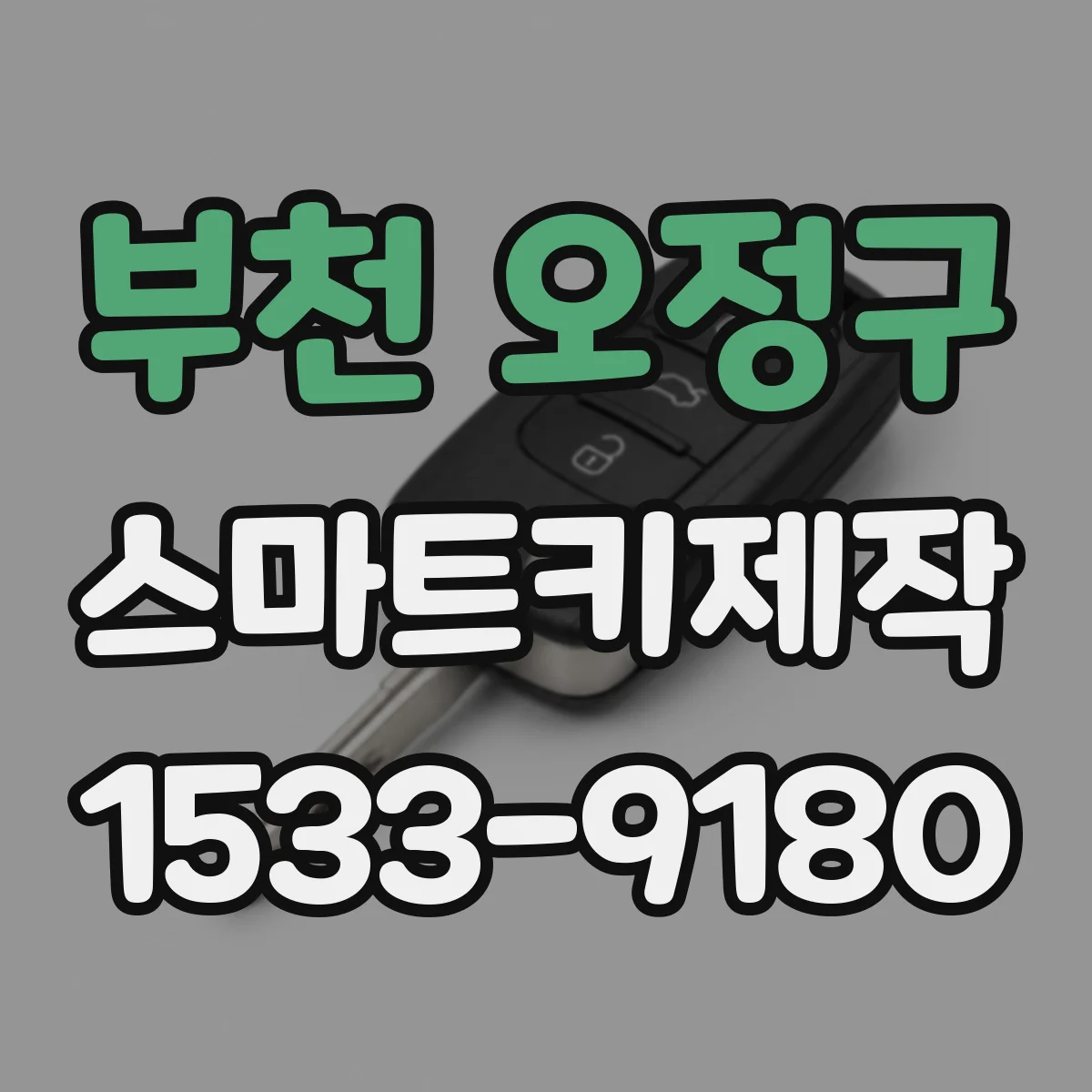 부천 오정구 스마트키제작