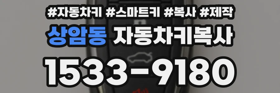 상암동 자동차키복사