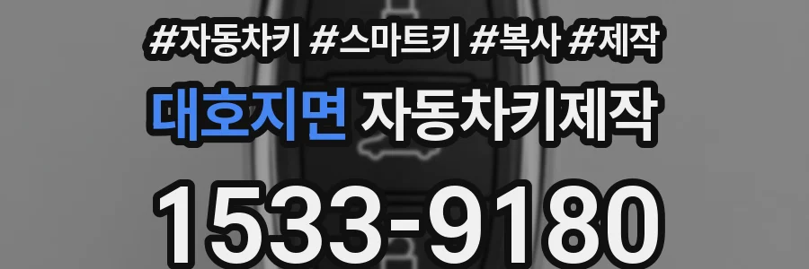 대호지면 자동차키제작