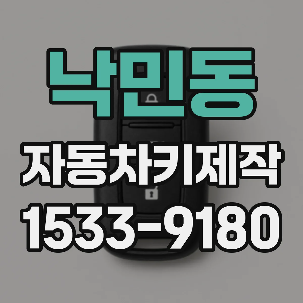 낙민동 자동차키제작