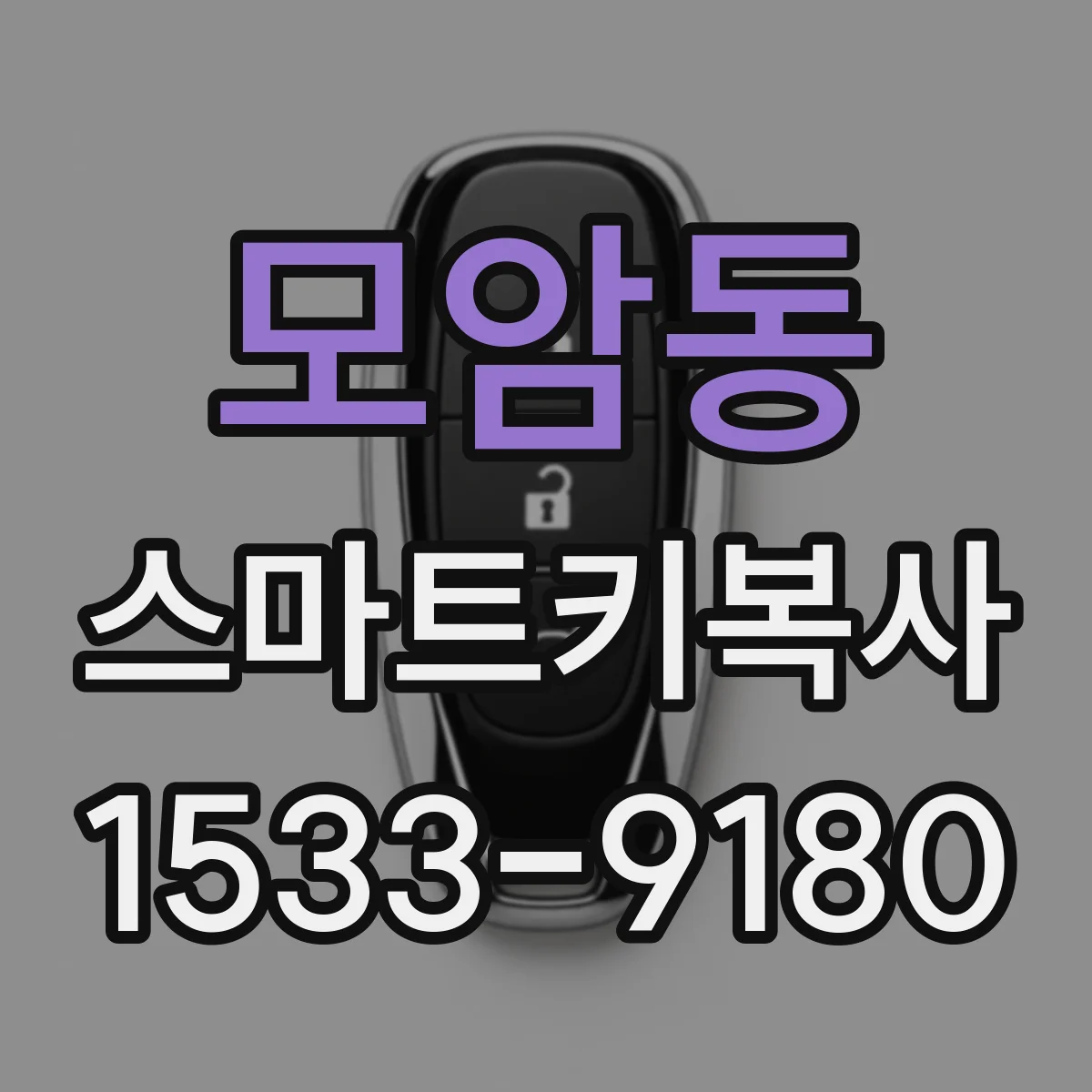 모암동 스마트키복사