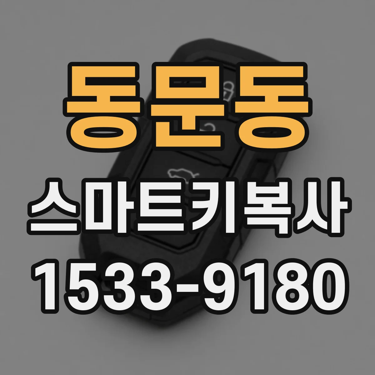 동문동 스마트키복사