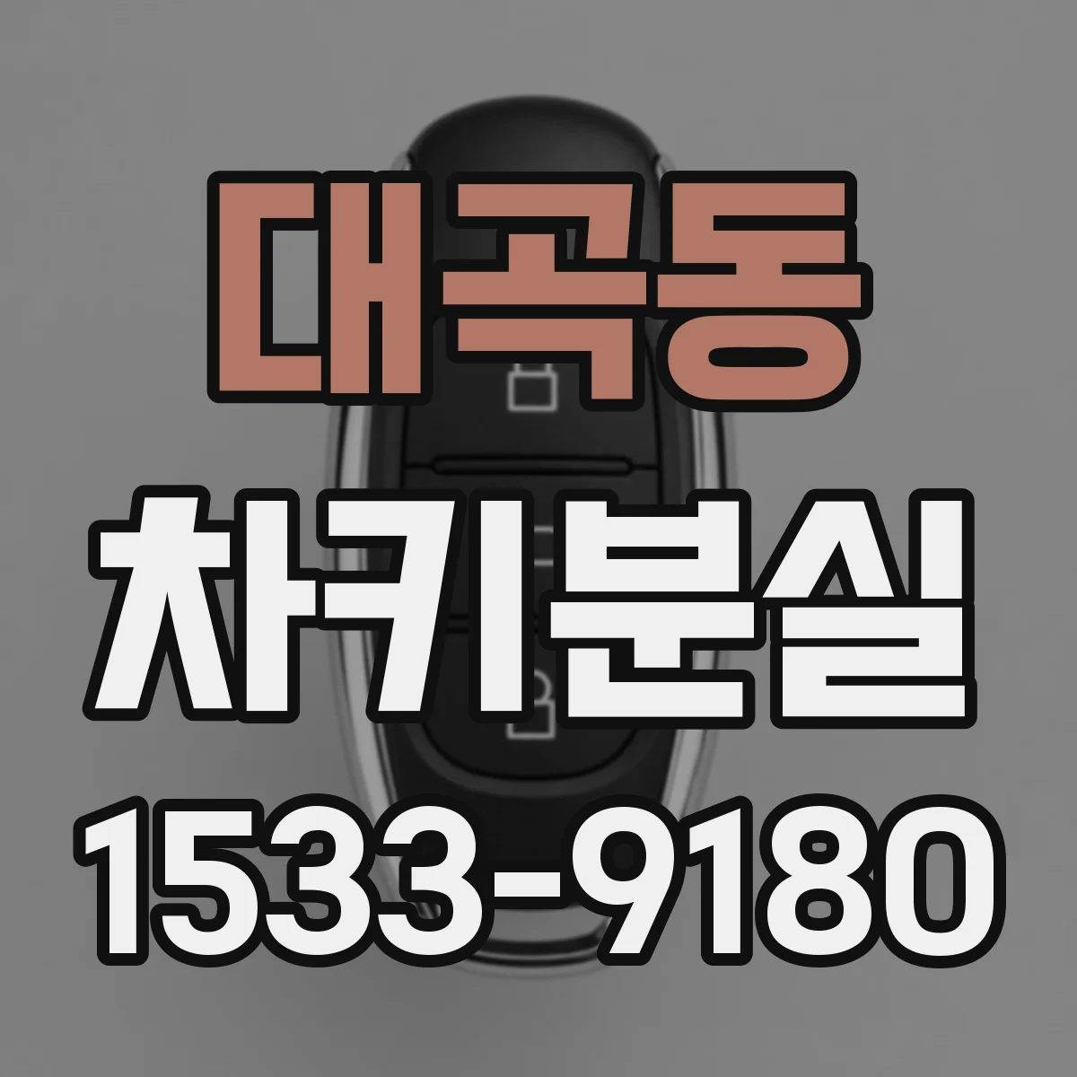 대곡동 차키분실
