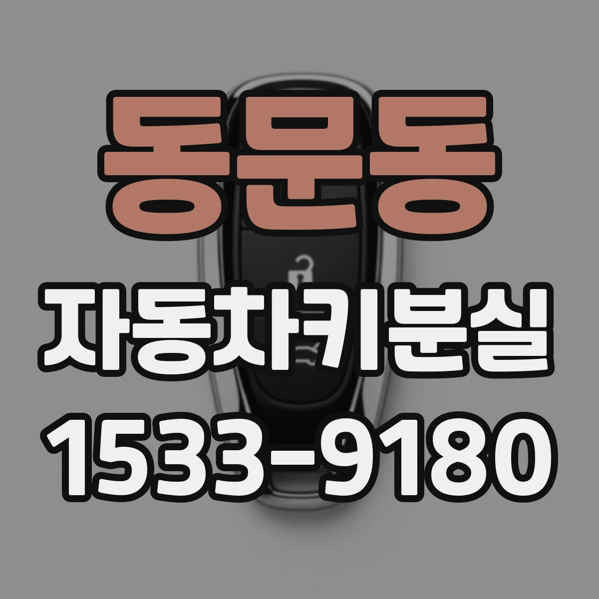 동문동 자동차키분실