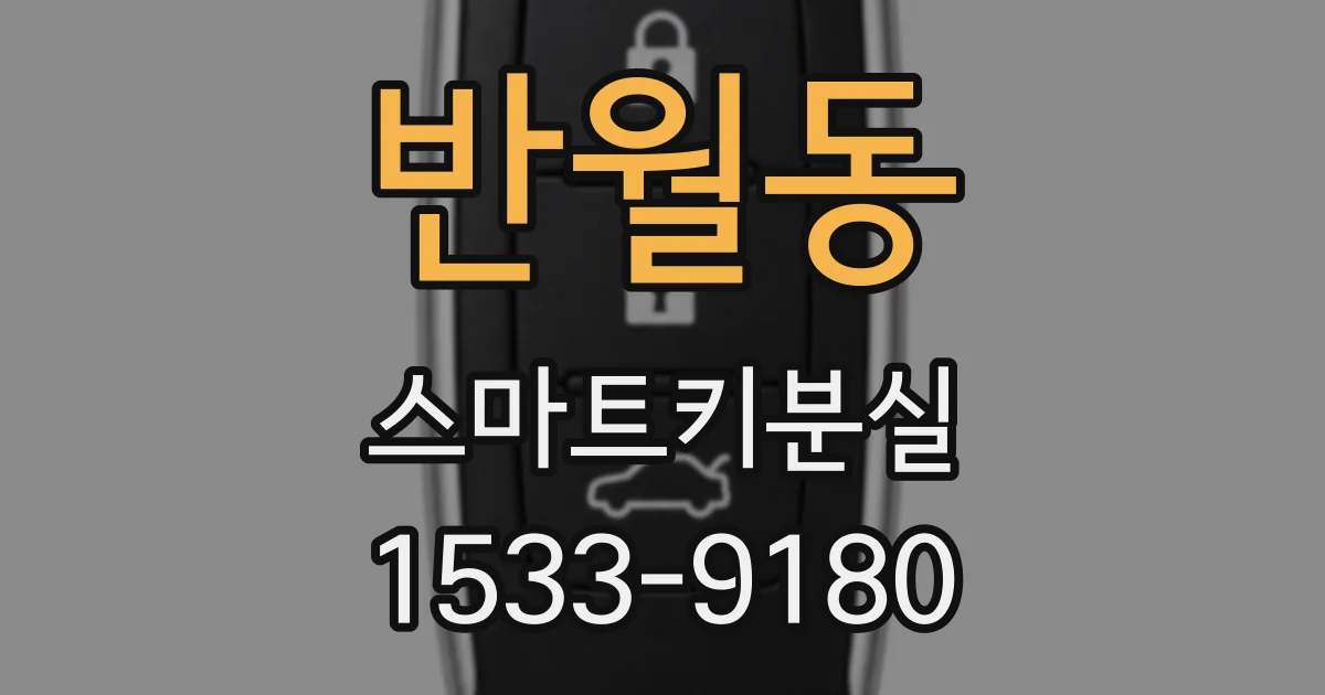 반월동 스마트키분실