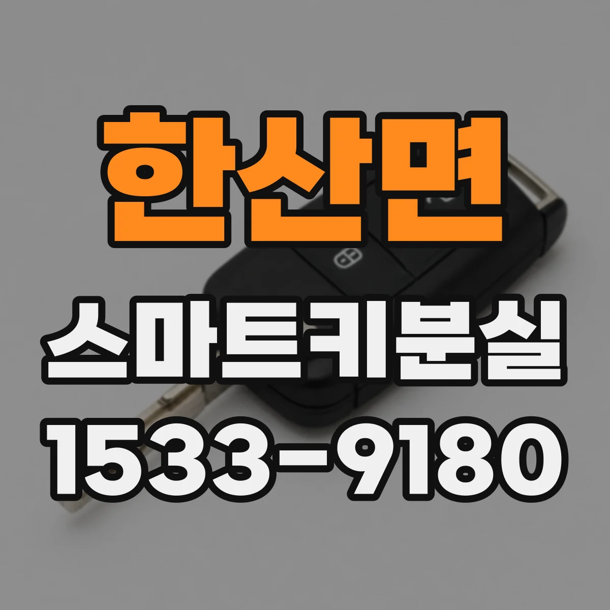한산면 스마트키분실