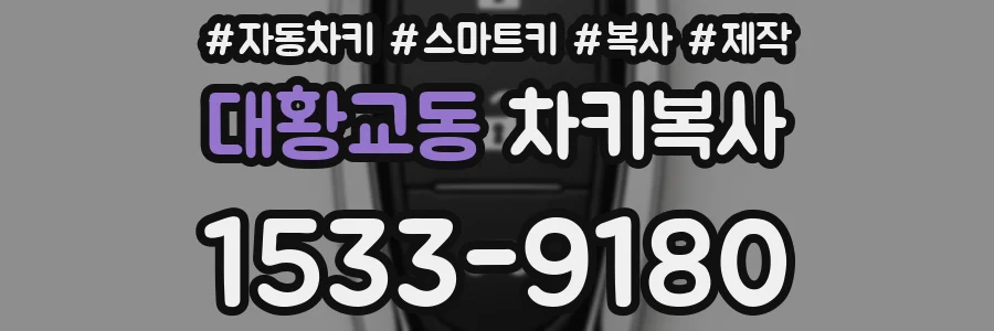 대황교동 차키복사