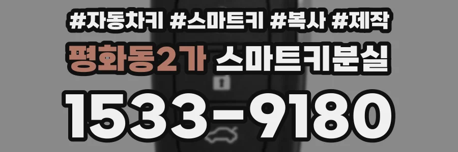 평화동2가 스마트키분실