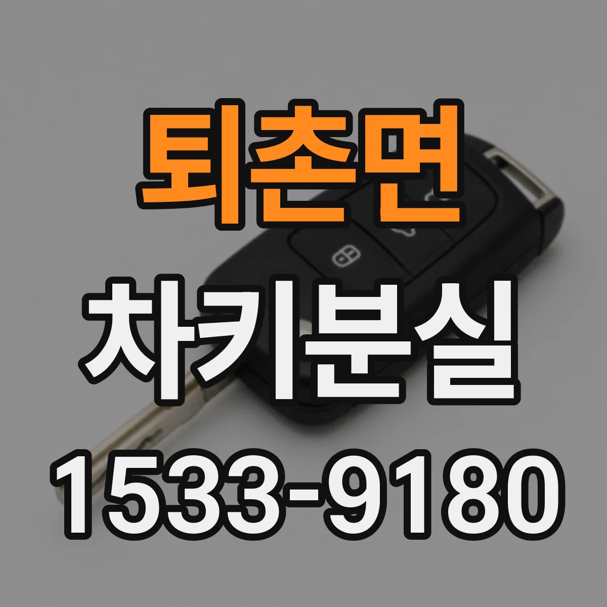 퇴촌면 차키분실
