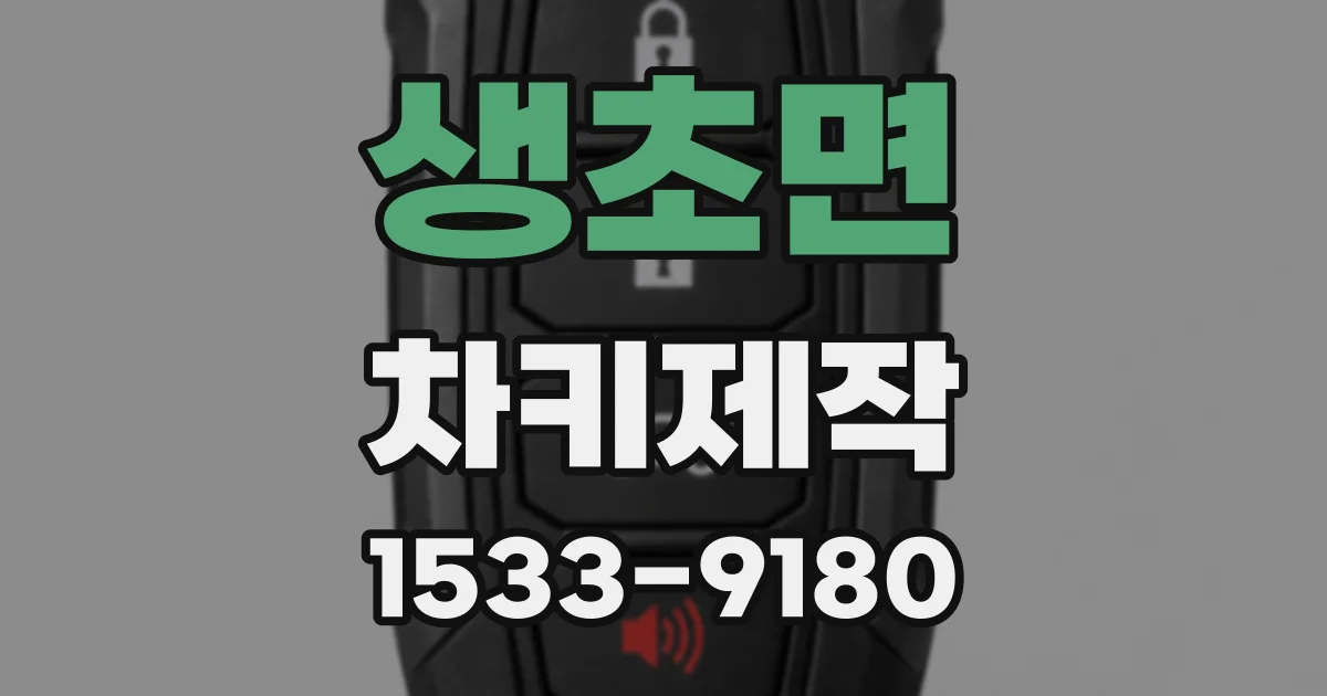 생초면 차키제작