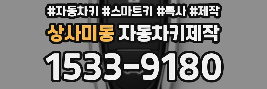 상사미동 자동차키제작