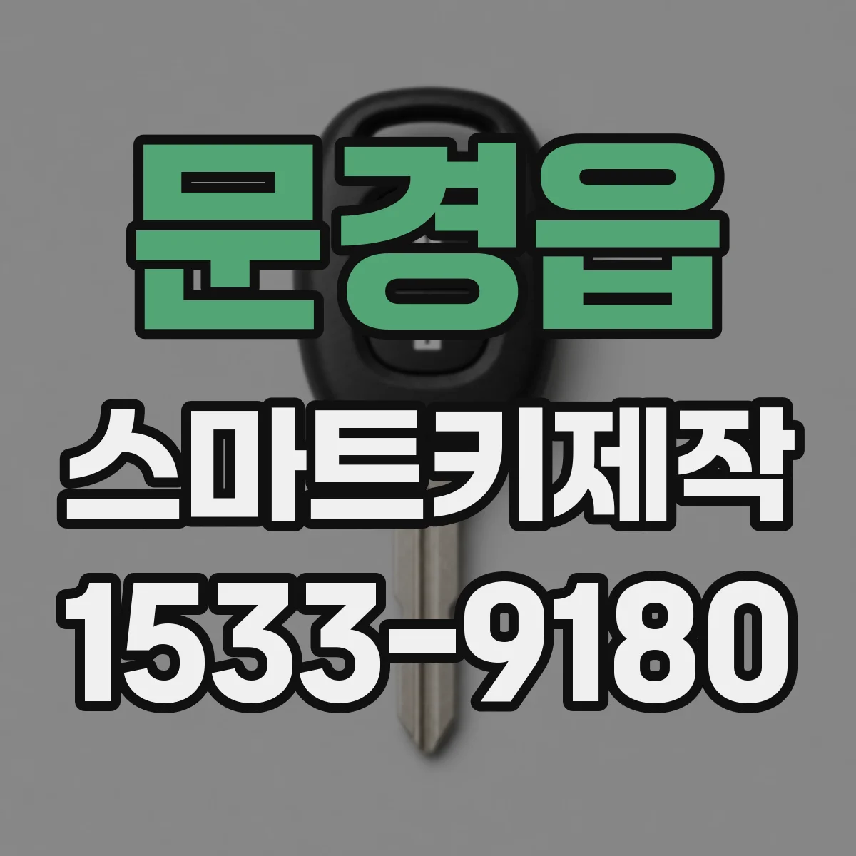 문경읍 스마트키제작
